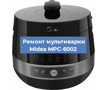 Замена датчика давления на мультиварке Midea MPC-6002 в Красноярске